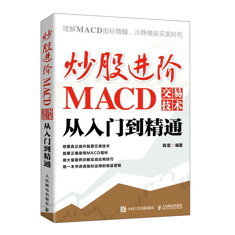 [醉染正版]炒股进阶:MACD交易技术从入门到精通9787115577801人民邮电出版社 全新正版高清大图