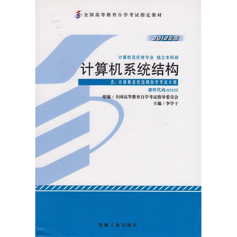 正版新书]计算机系统结构-计算机及应用专业独立本科段-2012年版高清大图