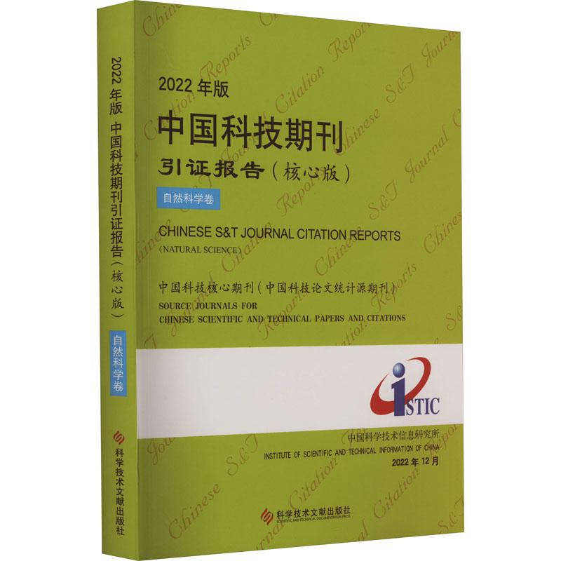 【M】2022年版中国科技期刊引证报告 自然科学卷(核心版)-9787518999781