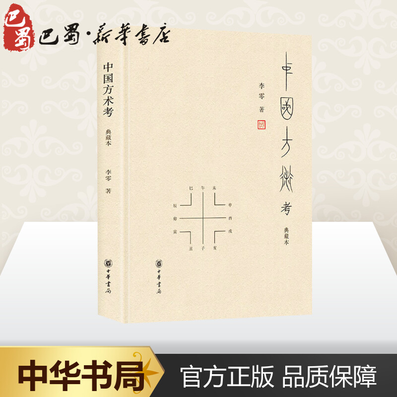 [正版]中国方术考 典藏本 李零 著 自由组合套装社科 书店图书籍 中华书局高清大图