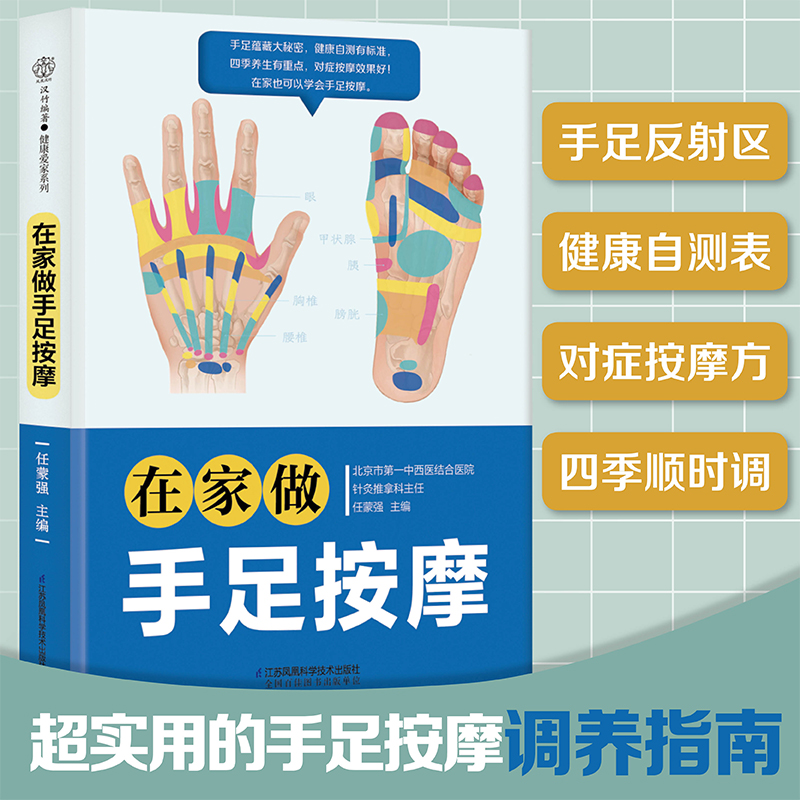 醉染图书在家做手足按摩(汉竹 )9787571329518高清大图