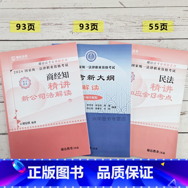 2024瑞达法考刘安琪增补+新大纲解读+钟秀勇13考点 【正版】瑞达法考2024法考新大纲 司法考试大纲解读 国家法律职