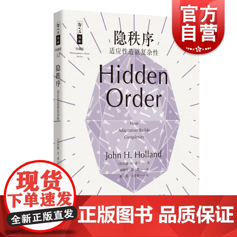 隐秩序 适应性造就复杂性 哲人石丛书 自然科学总论经典 复杂性研究CAS经典书 上海科技教育出版社高清大图