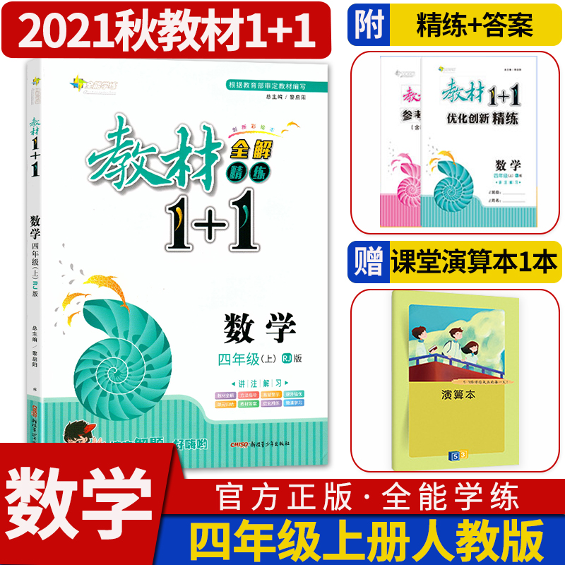 数学 2021版教材1+1四年级上册人教版数学 小学4年级上教材1十1数学RJ版全解精练资料小学教辅练习册教材同步讲解辅
