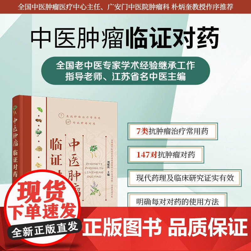 中医肿瘤临证对药 刘延庆 化学工业出版社 正版书籍高清大图