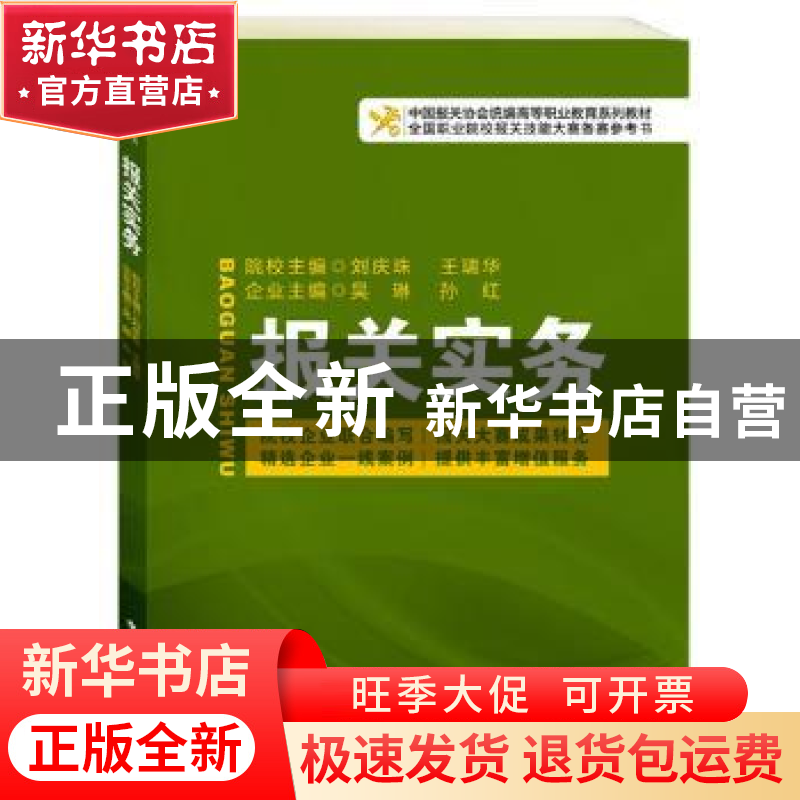 正版 报关实务 刘庆珠【等】主编 中国海关出版社 9787801659705 书