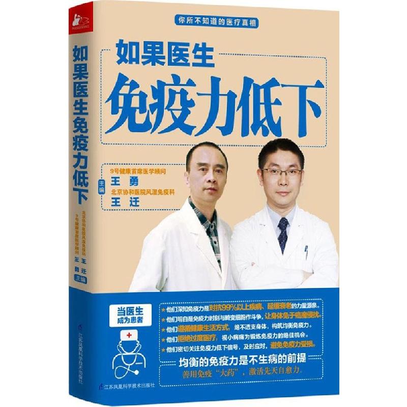 正版新书】如果医生免疫力低下王勇9787553741970
