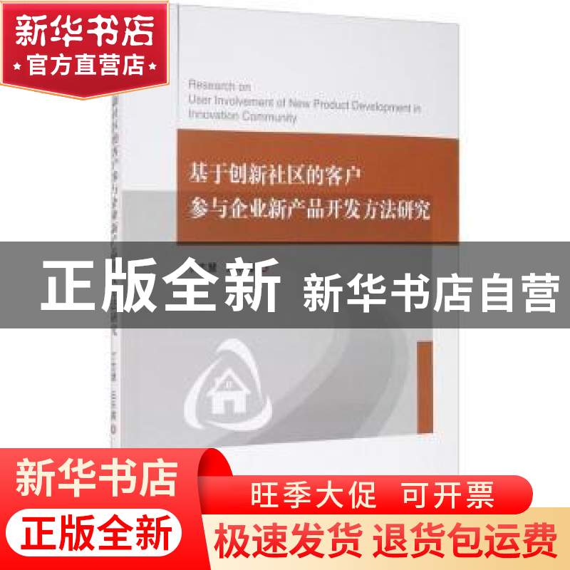 正版 基于创新社区的客户参与企业新产品开发方法研究 丁志慧,云高清大图