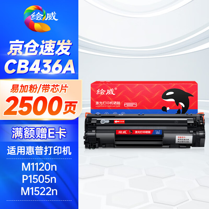 绘威 大容量易加粉硒鼓CB436A 支高清大图