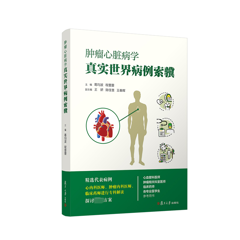[M]肿瘤心脏病学真实世界病例索骥-9787309162424高清大图