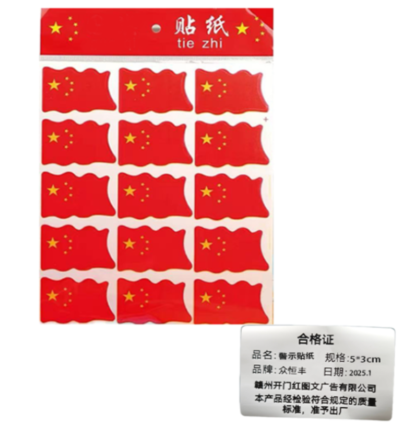 众恒丰 不干胶 警示贴纸 5*3cm /张高清大图