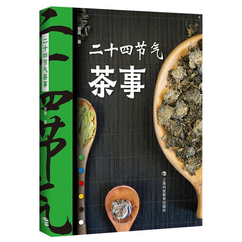 正版新书】二十四节气茶事紫晨9787542873743