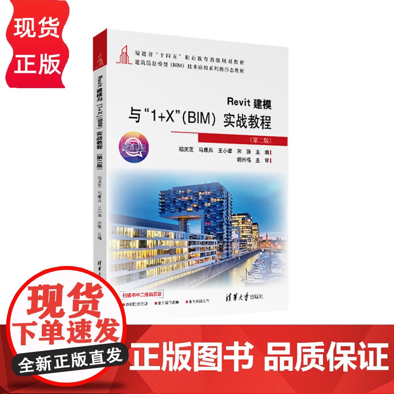 Revit建模与 1+X BIM 实战教程 第二版第2版 建筑信息模型 BIM 技术应用系列新形态教材 祖庆芝 马康兵高清大图