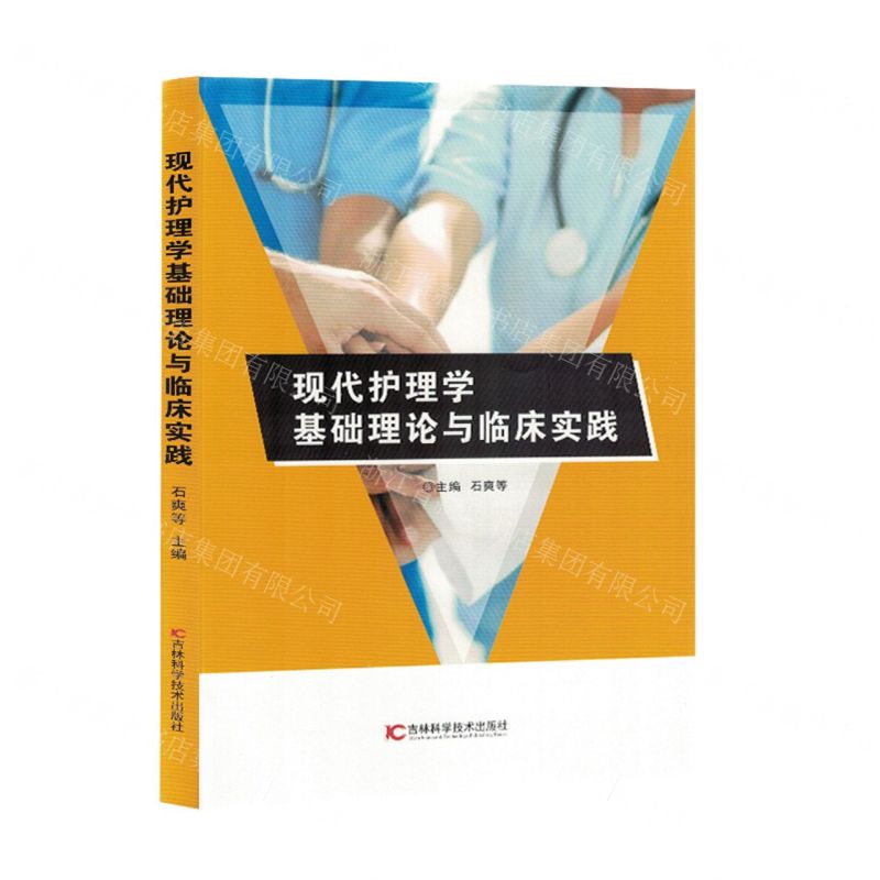 【N】现代护理学基础理论与临床实践-9787574405141