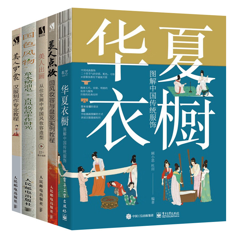 [正版]套装5本华夏衣橱+国色风物+美人出画+美人点妆+美人罗裳图解中国传统服饰从仕女画中学国风妆容造型国风妆容与盘发