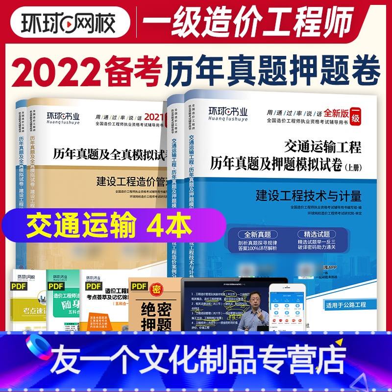 【友一个正版】备考2022一级造价师教材辅导用书交通运输工程专业实务注册一级造价工程师考试历年真题试卷押题模拟习题集管