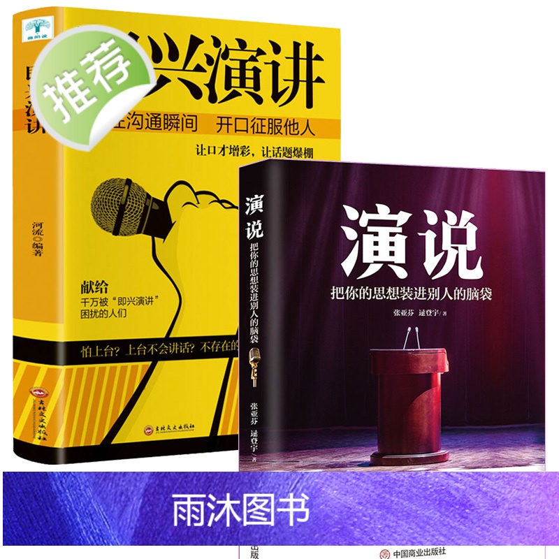 正版2册 演说书籍正版 即兴演讲正版书 把你的思想装进别人的脑袋 脱稿演讲即兴发言 销售书籍营销口才书籍书排行榜高清大图