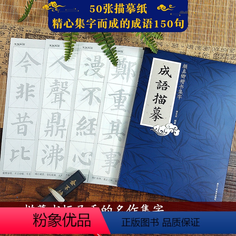 成语描摹:颜真卿楷书集字 【正版】书法集字唐诗宋词一百首春联古文箴言名言成语 颜真卿欧阳询赵孟俯智永楷书千字文曹全碑隶书