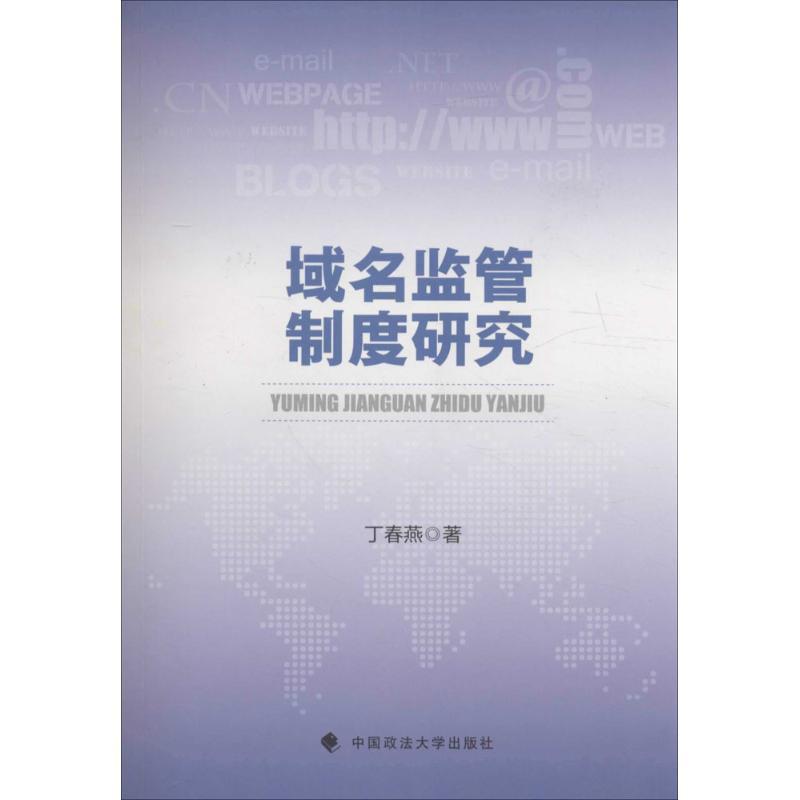 正版新书】域名监管制度研究丁春燕9787562066729