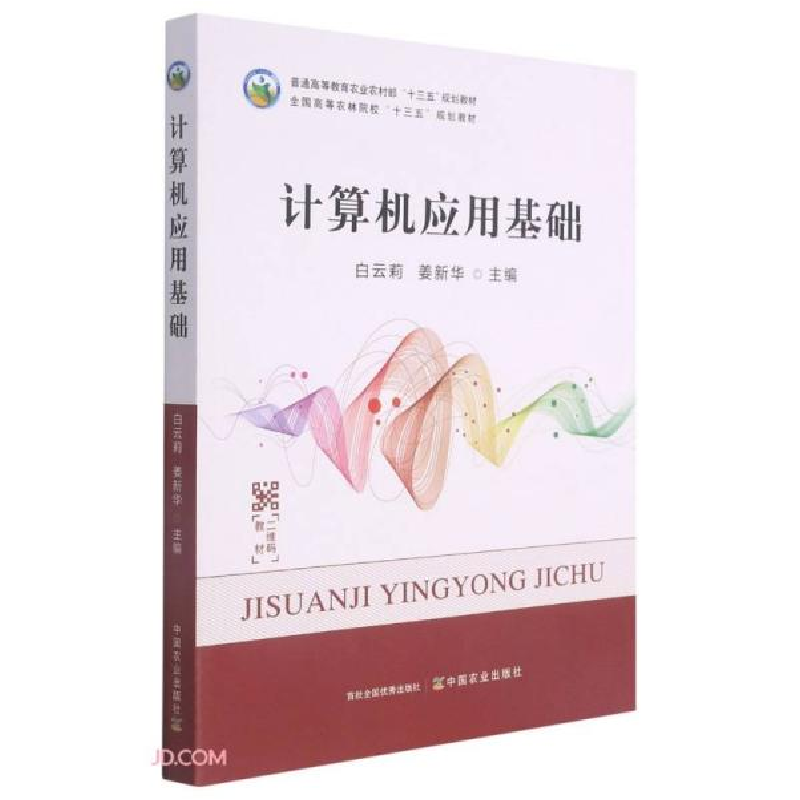 正版新书]计算机应用基础(普通高等教育农业农村部十三五规划教高清大图