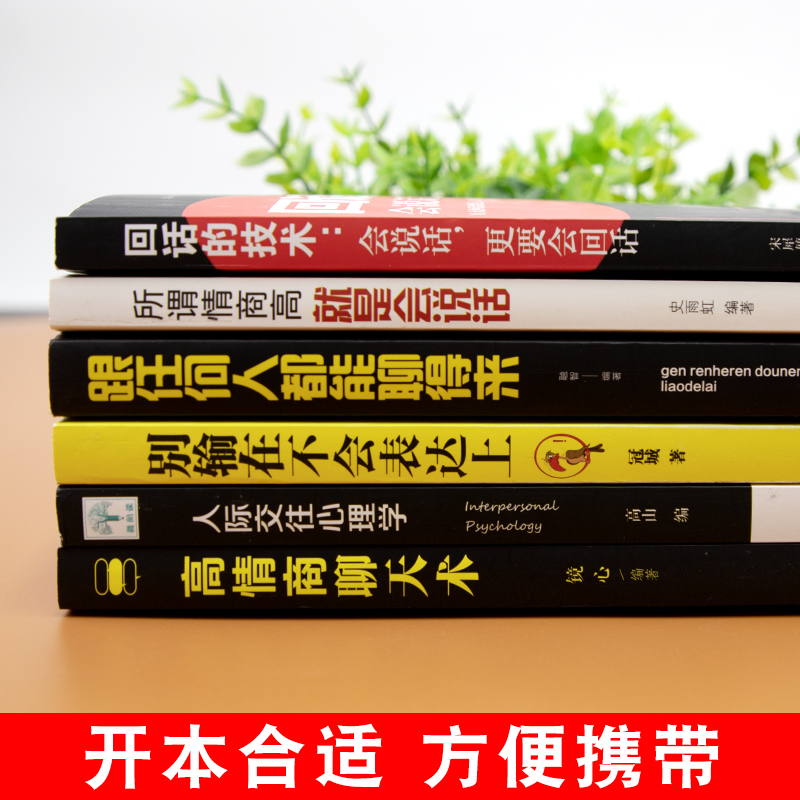 [正版]抖音同款 6册 跟任何人都聊得来别输在不会表达上高情商聊天术情商高就是会说话回话的技术提高情商销售技巧话术高清大图