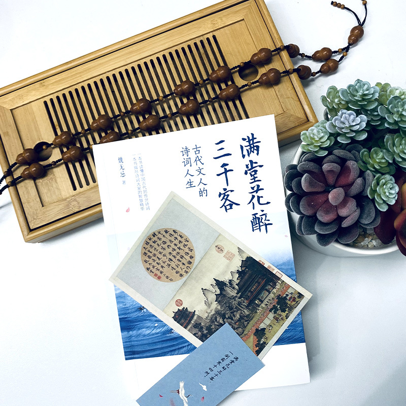 满堂花醉三千客+古诗词里的快意人生 [正版]满堂花醉三千客古代文人的诗意人生魏无忌印章签名版台海出版社一本书读懂中国古代