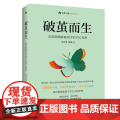 【新品】破茧而生 走进离婚家庭孩子的内心世界 首部以优势视角解读离婚家庭青少年成长轨迹的专著 北京出版势