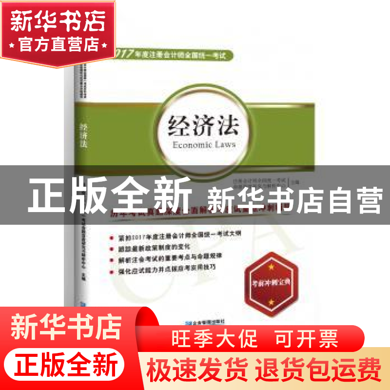 正版 2017年度注册会计师全国统一考试:经济法历年考试真题深度高清大图
