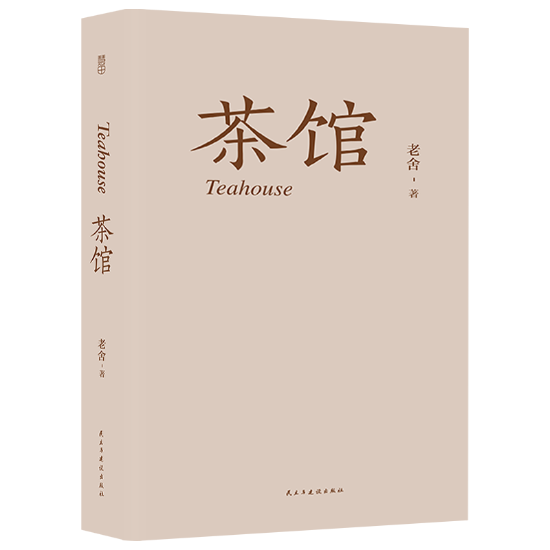 [正版]全4册 老舍经典作品 四世同堂(全本上下册)骆驼祥子 茶馆 龙须沟老舍选集现当代小说 文学文化书籍作品集散文书高清大图