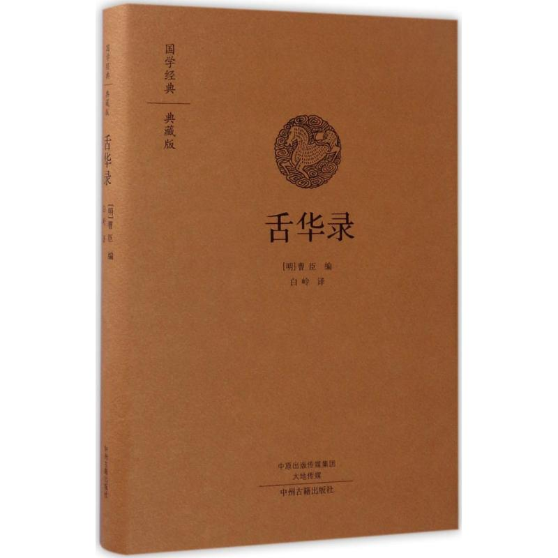音像舌华录(明)曹臣 编;白岭 译
