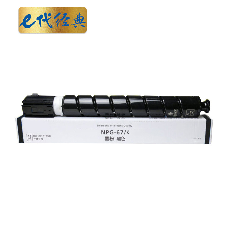 e代经典 佳能NPG-67墨粉盒黑色 适用iRC3320 C3325 C3330 C3020 C3520 NPG-67L