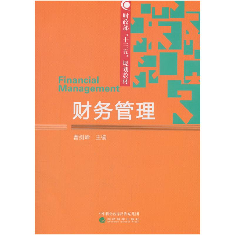 正版新书]财务管理曹剑峰9787514196474高清大图