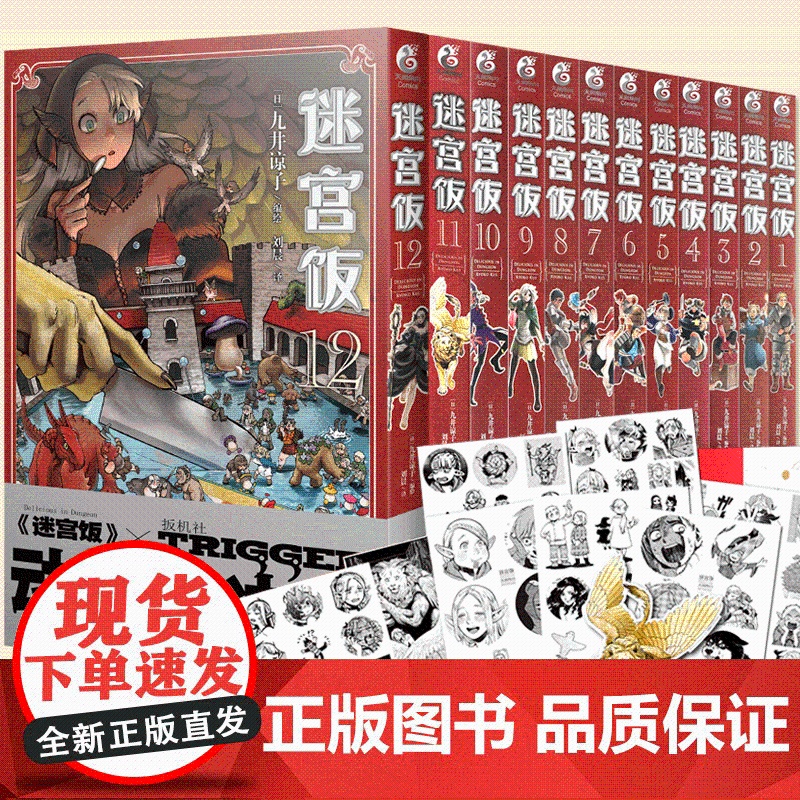 正版 迷宫饭漫画1-12册【赠贴纸×10+书签+小册子】套装12册 人气漫画家九井谅子 幻想长篇漫画集异世界美食漫画书籍