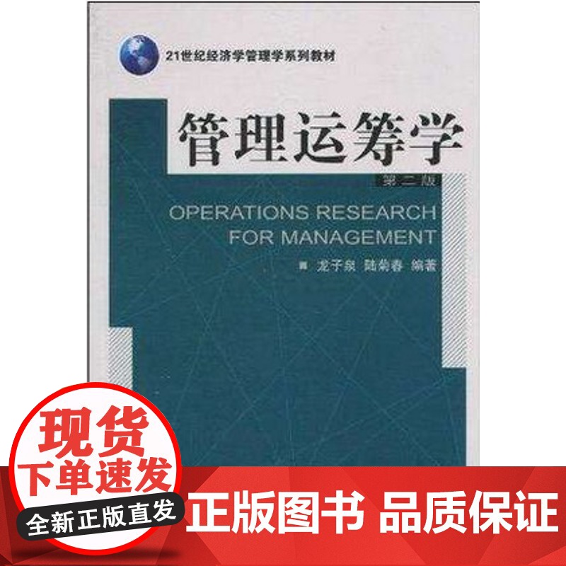 管理运筹学(第2版第二版)龙子泉 武汉大学出版社9787307076402[商城正版]高清大图