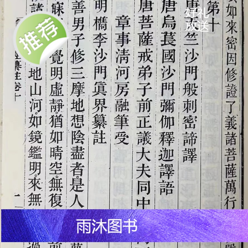 正版 大佛顶首楞严经纂注 新文丰(书侧面泛黄斑)高清大图