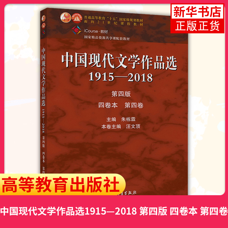 [醉染正版]中国现代文学作品选1915—2018 第四版 四卷本 第四卷 朱栋霖 现代当代文学 文史哲政 高等教育出版社高清大图