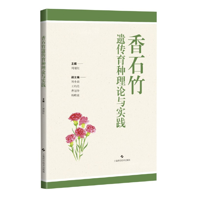 醉染图书香石竹遗传育种理论与实践9787547859421