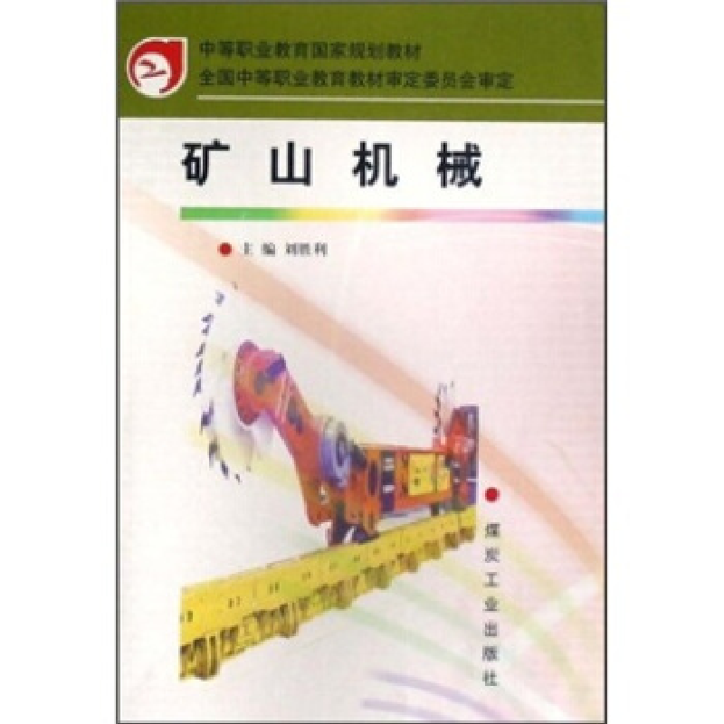 正版新书】矿山机械刘胜利9787502026998
