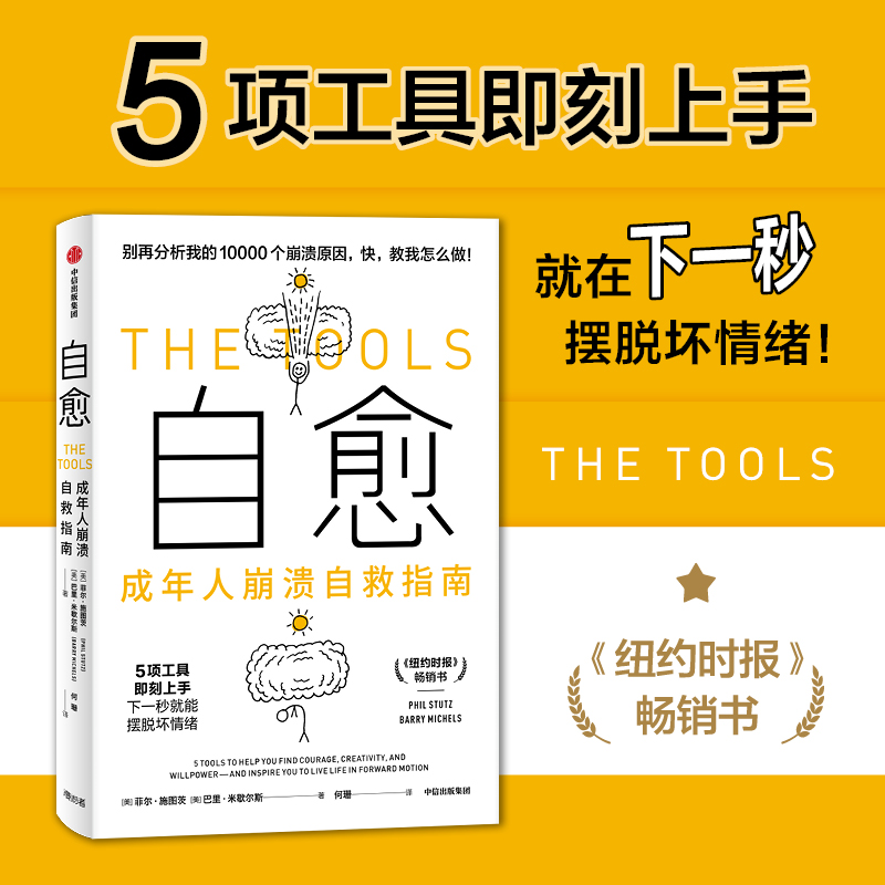 醉染图书自愈 成年人崩溃自救指南9787521731781高清大图