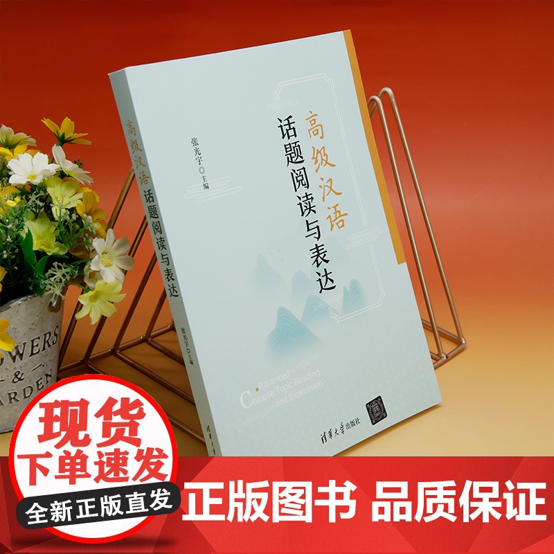 正版新书 高级汉语话题阅读与表达 张光宇 清华大学出版社 汉语 阅读教学 对外汉语教学 教材高清大图