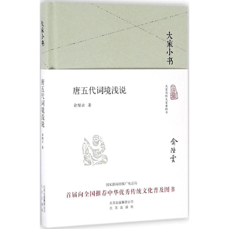 大家小书 唐五代词境浅说(精装本)高清大图