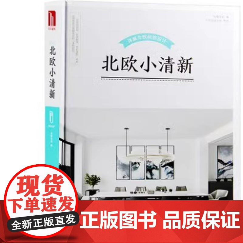 2本/套装[当天发][.原版 全新塑封当天发货]北欧小清新+美式小清新 2/套 两册 醉IN北欧风室内设计风格详解北欧风高清大图
