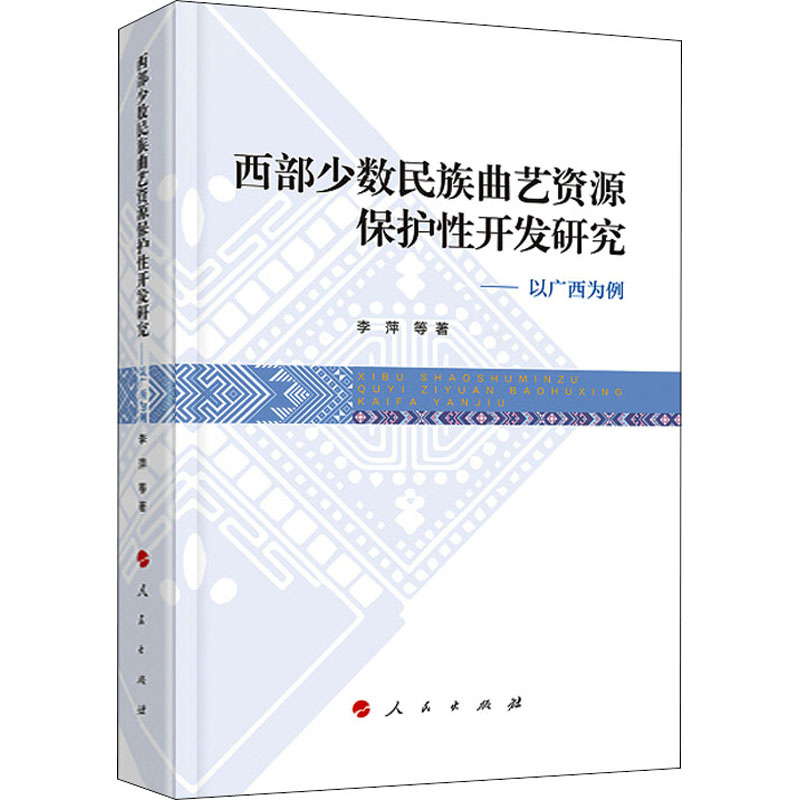 西部少数民族曲艺资源保护性开发研究:以广西为例高清大图