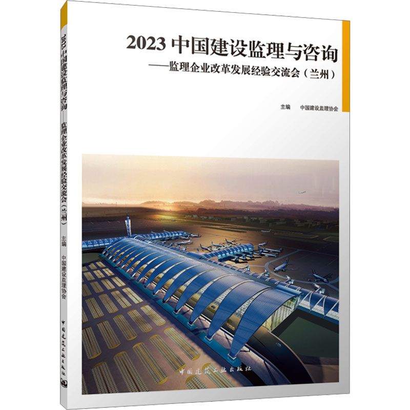 【M】2023中国建设监理与咨询——监理企业改革发展经验交流会(兰州)-9787112289677