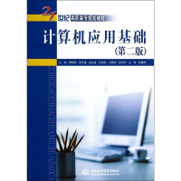 正版新书]计算机应用基础(第2版21世纪高职高专规划教材)阳晓霞9
