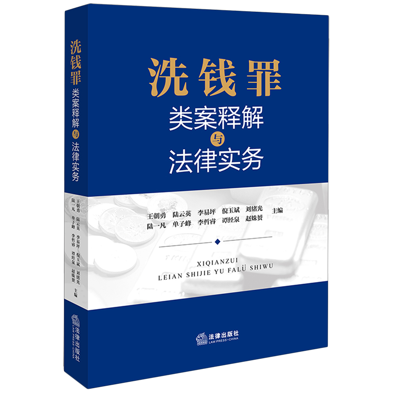 洗钱罪类案释解与法律实务 [正版]洗钱罪类案释解与法律实务高清大图