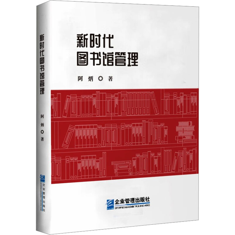 【M】新时代图书馆管理-9787516429006
