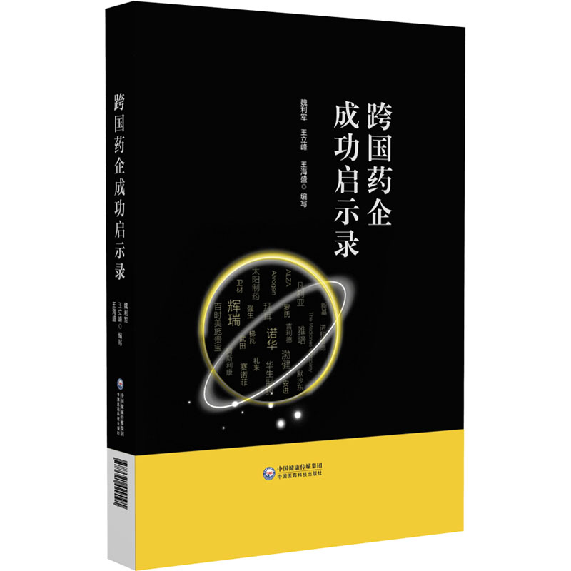 [醉染正版]正版 跨国药企成功启示录 总结跨国药企的成功经验和失败教训 现代药品销售 魏利军 王立峰 王海盛 编 中国医高清大图