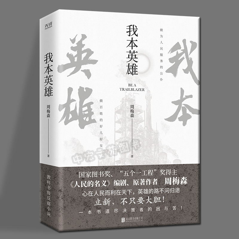 [醉染正版]我本英雄周梅森作品小说 著北京联合出版公司中国当代长篇小说周梅森人民的名义反腐小说官场高清大图