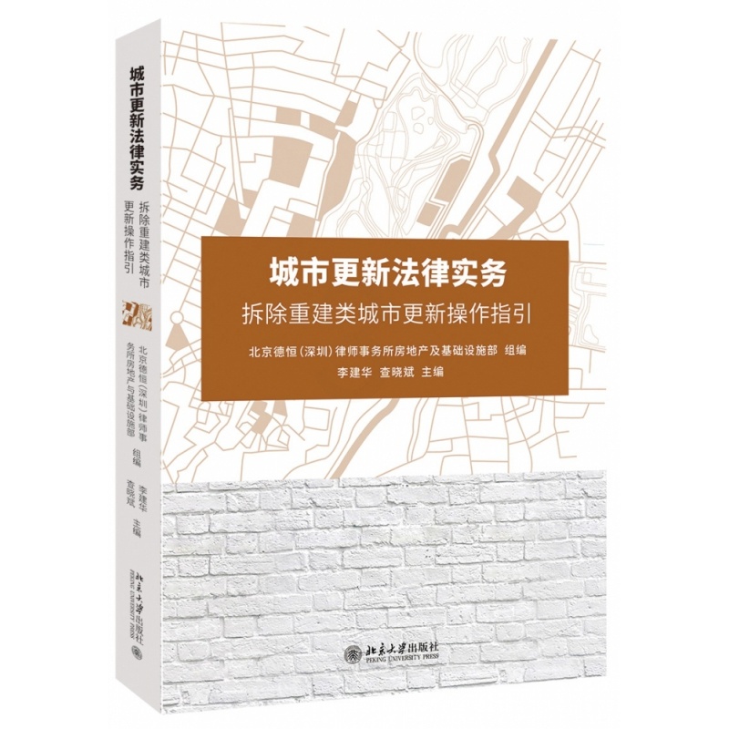 [正版]城市更新法律实务(拆除重建类城市更新操作指引)高清大图